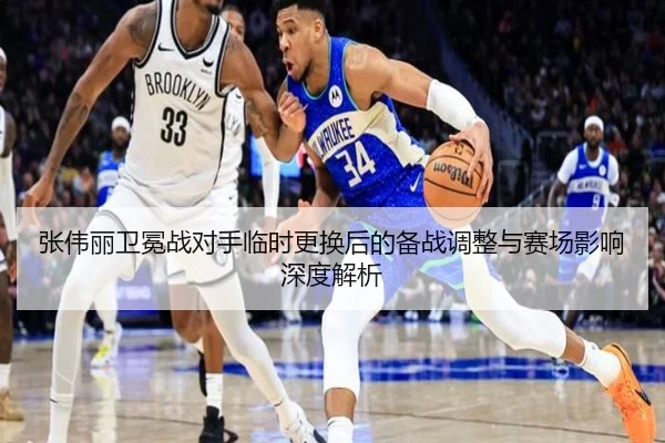 张伟丽卫冕战对手临时更换后的备战调整与赛场影响深度解析