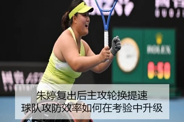 朱婷复出后主攻轮换提速 球队攻防效率如何在考验中升级