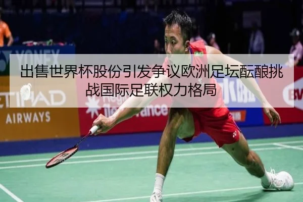 出售世界杯股份引发争议欧洲足坛酝酿挑战国际足联权力格局