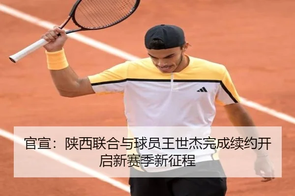 官宣：陕西联合与球员王世杰完成续约开启新赛季新征程