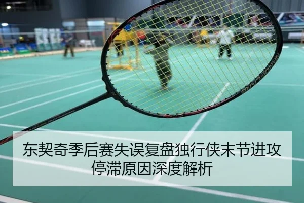 东契奇季后赛失误复盘独行侠末节进攻停滞原因深度解析