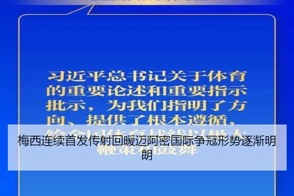 梅西连续首发传射回暖迈阿密国际争冠形势逐渐明朗