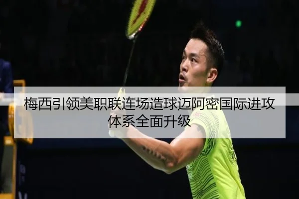 梅西引领美职联连场造球迈阿密国际进攻体系全面升级