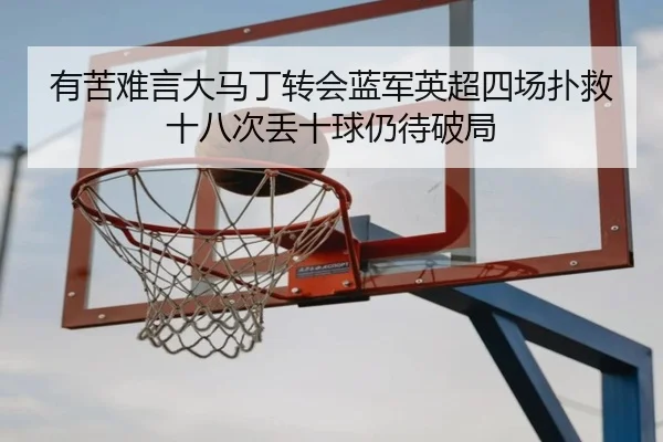 有苦难言大马丁转会蓝军英超四场扑救十八次丢十球仍待破局